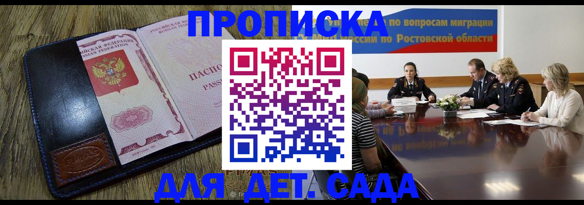 прописка ребенка в Донецке